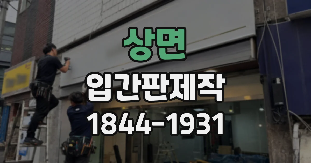 상면 입간판제작
