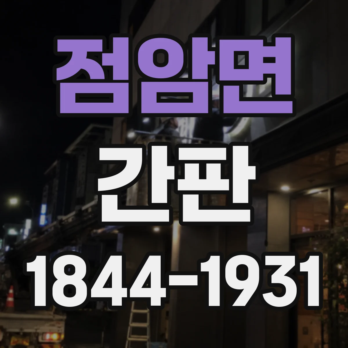점암면 간판