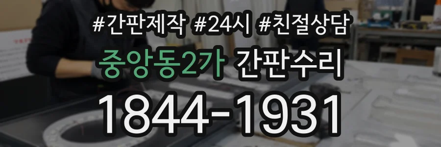 중앙동2가 간판수리 상담 전화 1844-1931