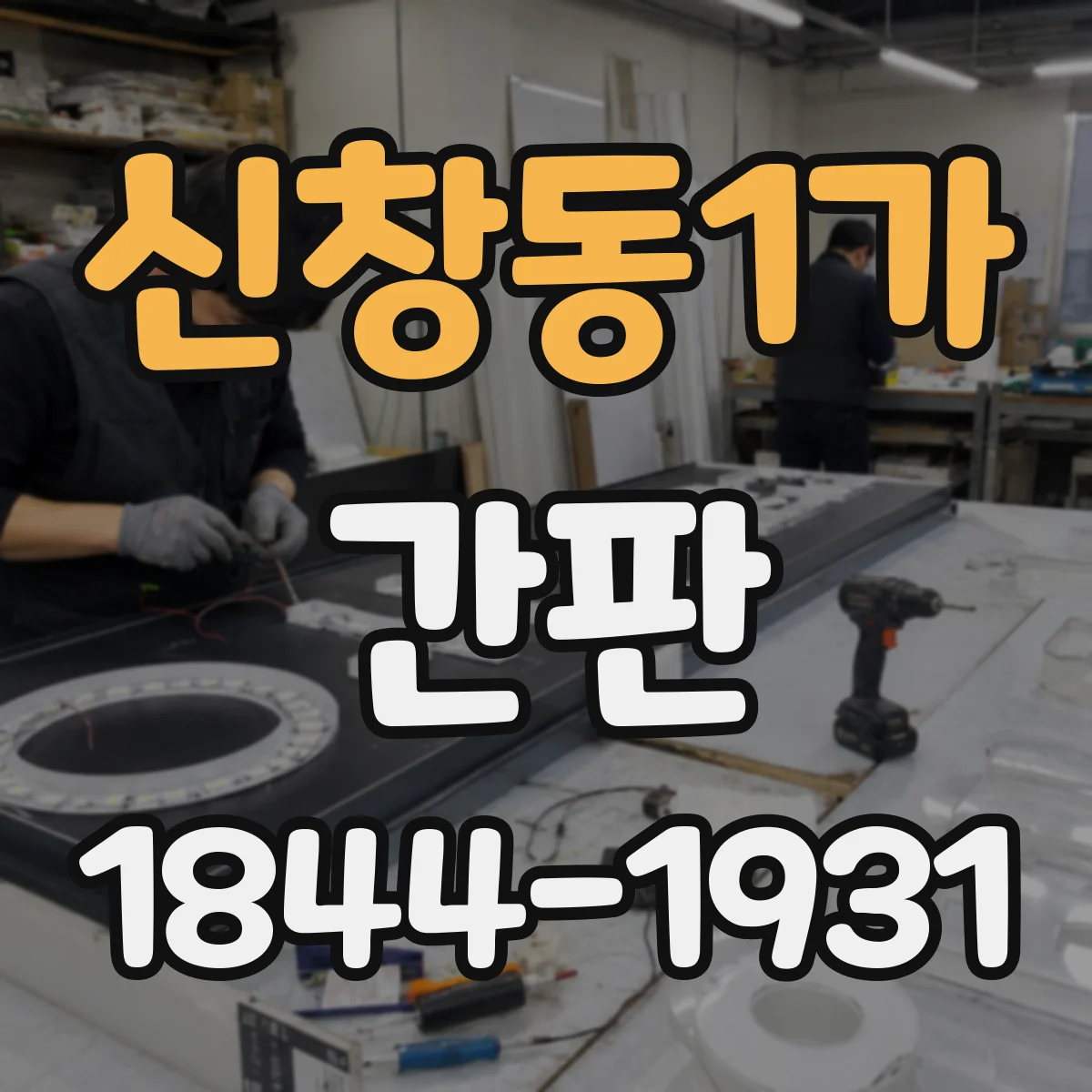 신창동1가 간판
