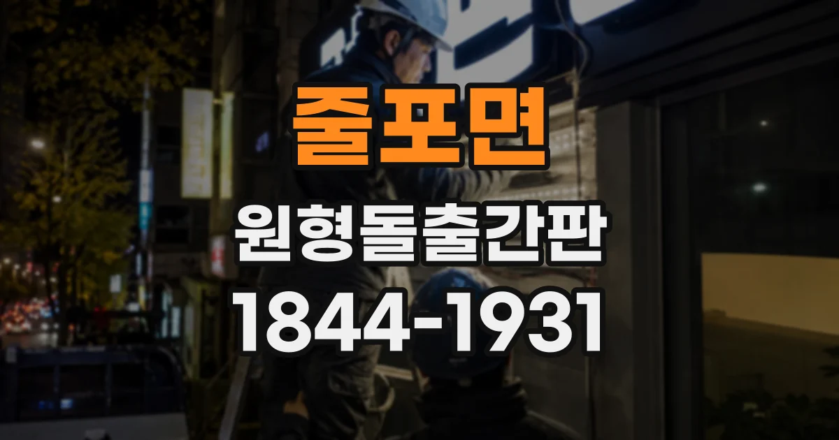 줄포면 원형돌출간판 눈높이와 주변 간판을 함께 고려하는 배치 방법