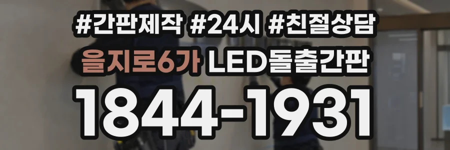 을지로6가 LED돌출간판 상담 전화 1844-1931