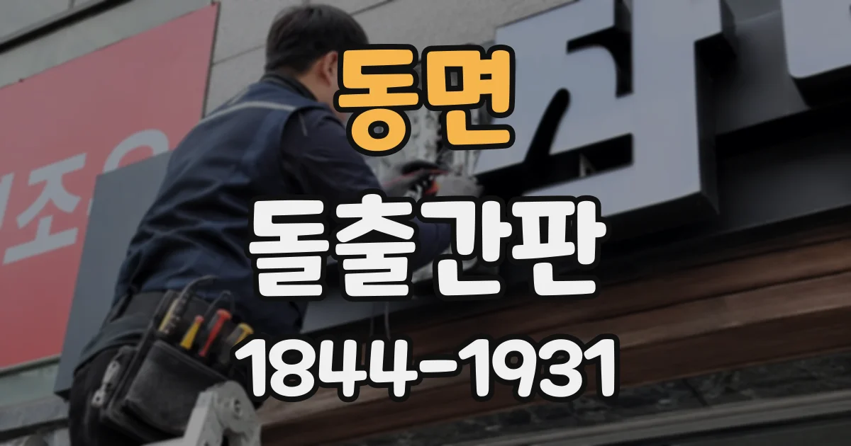 동면 돌출간판