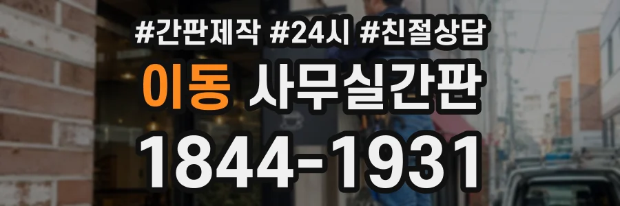 이동 사무실간판 상담 전화 1844-1931
