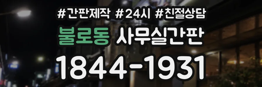 불로동 사무실간판 상담 전화 1844-1931