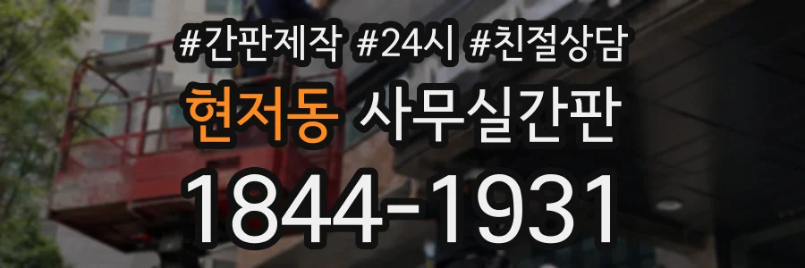 현저동 사무실간판 상담 전화 1844-1931