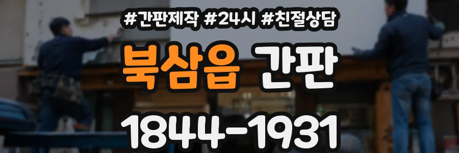 북삼읍 간판