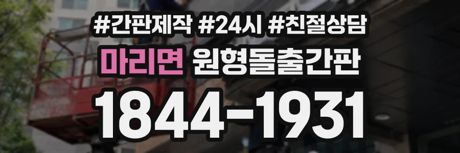 마리면 원형돌출간판 상담 전화 1844-1931