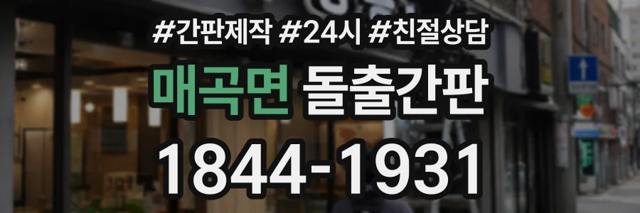 매곡면 돌출간판 상담 전화 1844-1931