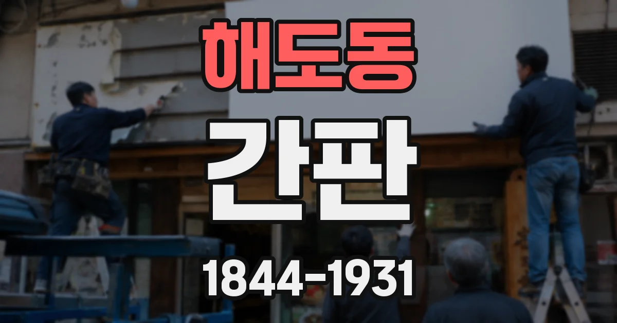 해도동 간판