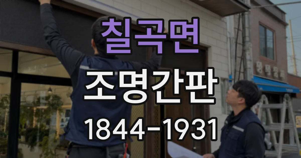 칠곡면 조명간판