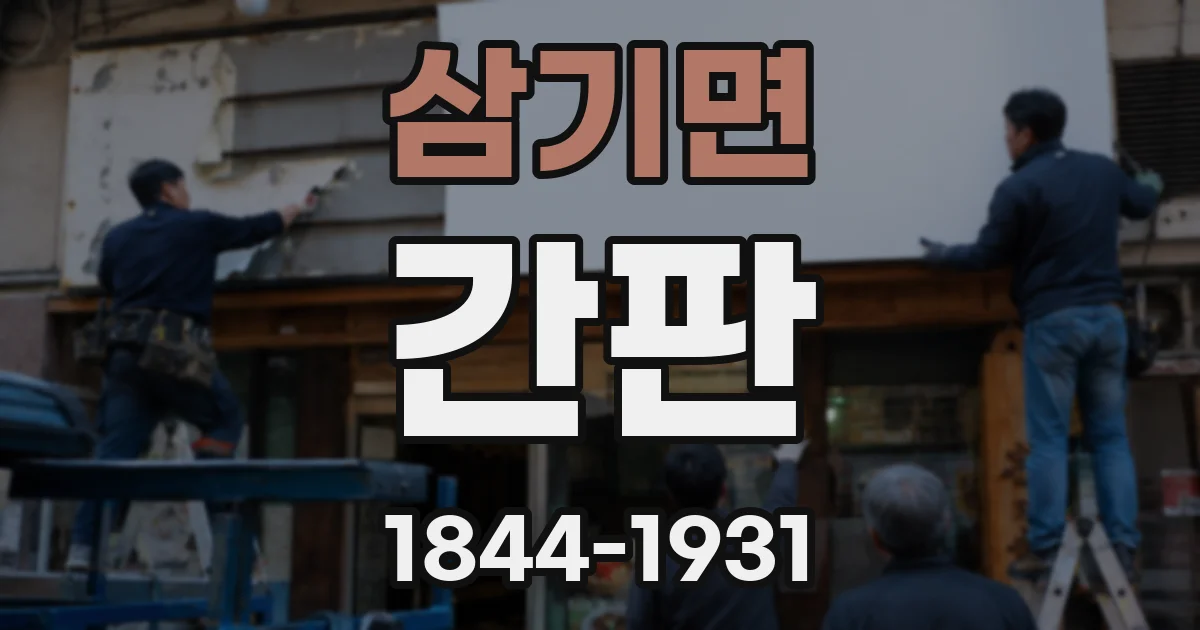 삼기면 간판