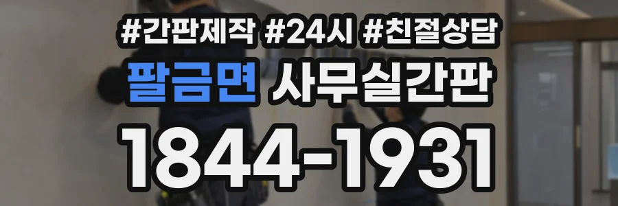 팔금면 사무실간판 상담 전화 1844-1931