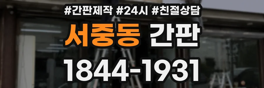 서중동 간판