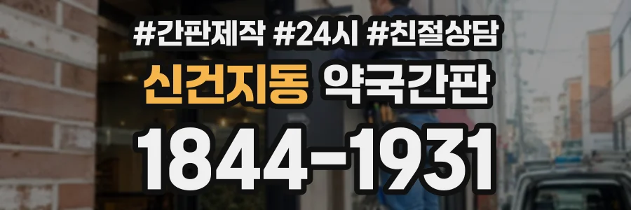 신건지동 약국간판 상담 전화 1844-1931