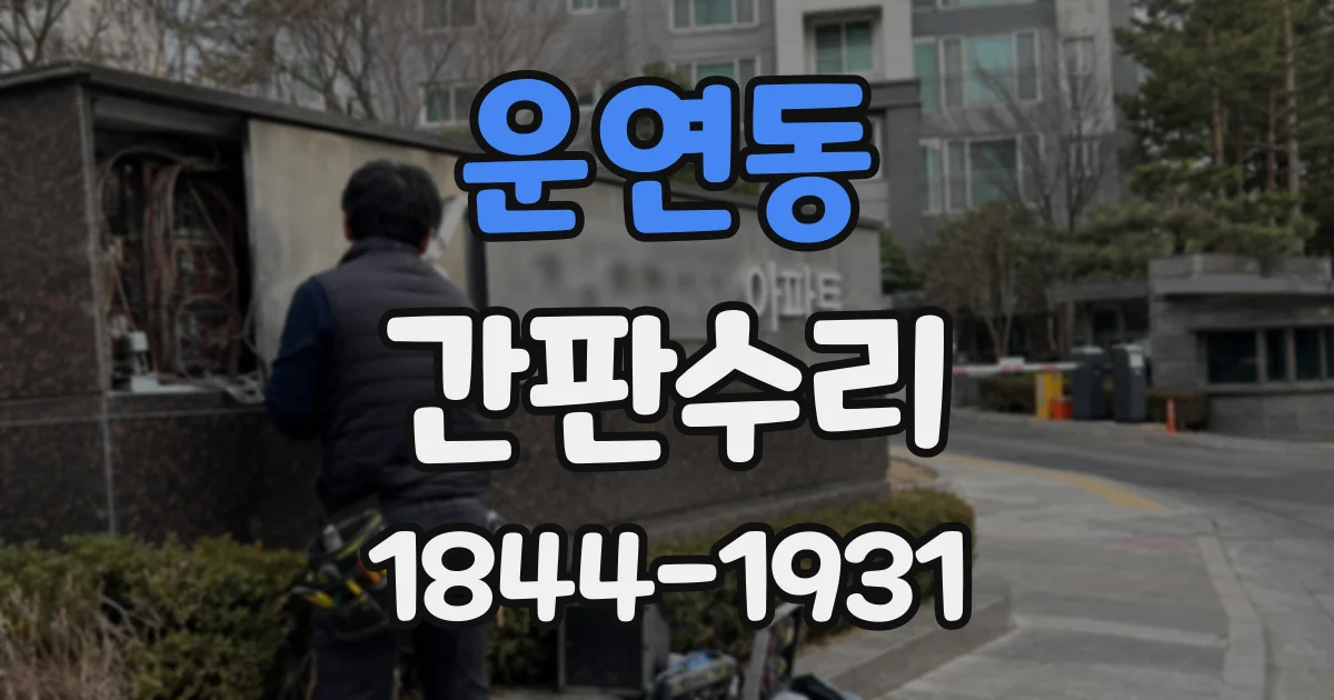 운연동 간판수리
