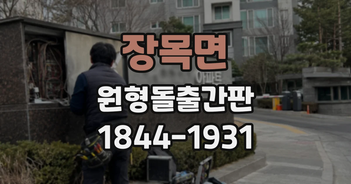 장목면 원형돌출간판