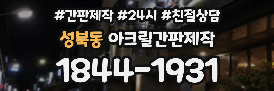 성북동 아크릴간판제작 상담 전화 1844-1931