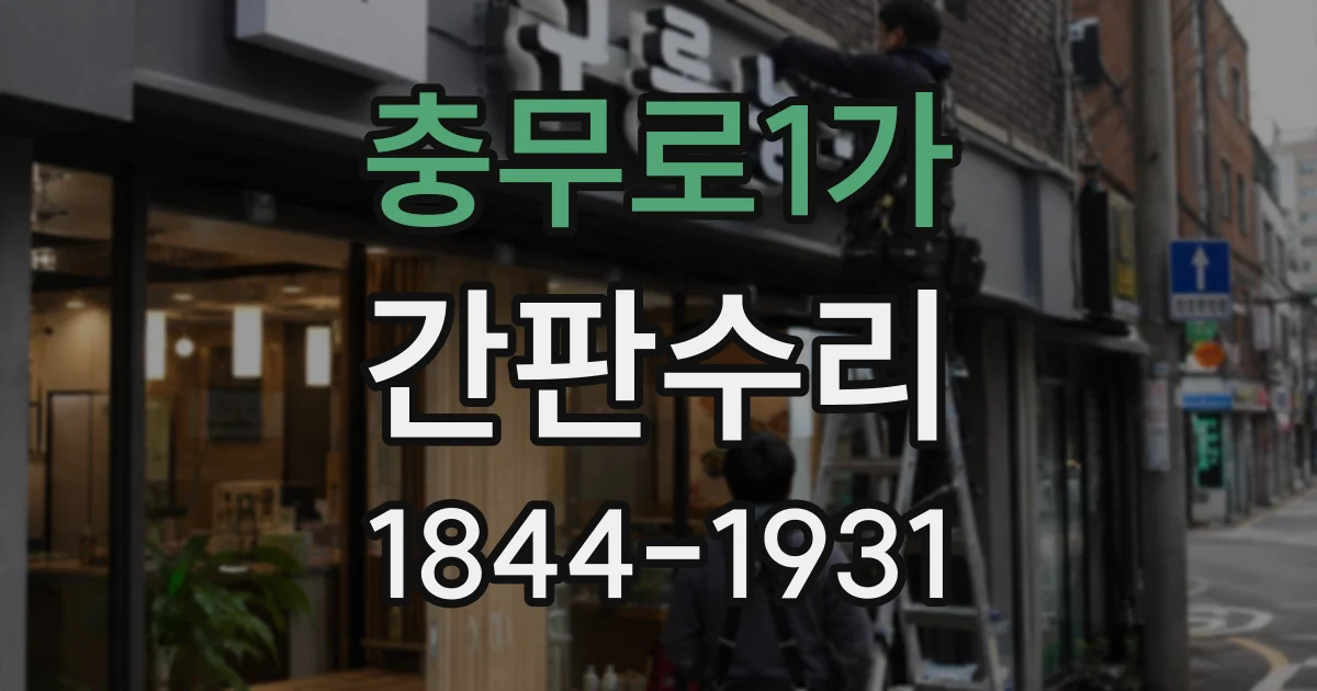 충무로1가 간판수리