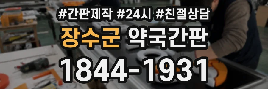 장수군 약국간판 상담 전화 1844-1931