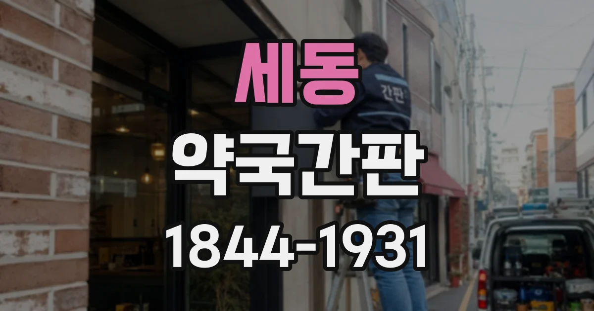 세동 약국간판