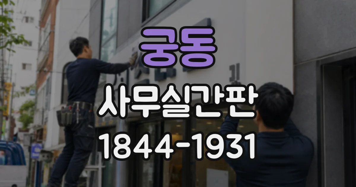 궁동 사무실간판