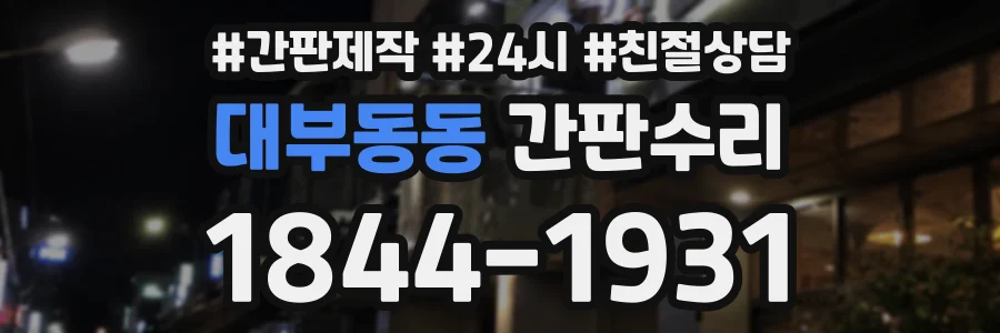 대부동동 간판수리 상담 전화 1844-1931