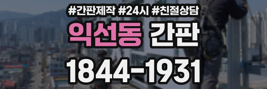 익선동 간판