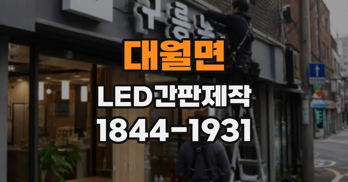 대월면 LED간판제작