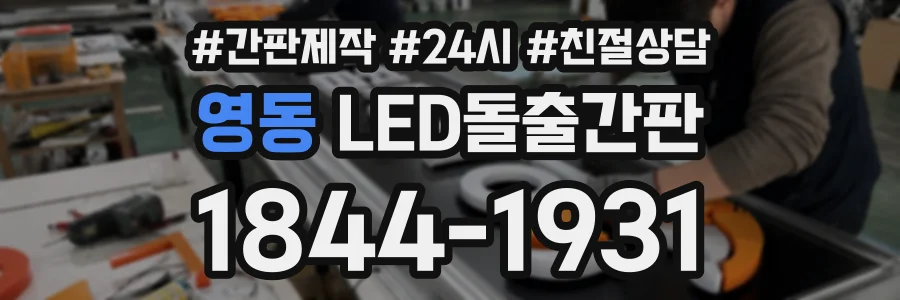 영동 LED돌출간판 상담 전화 1844-1931