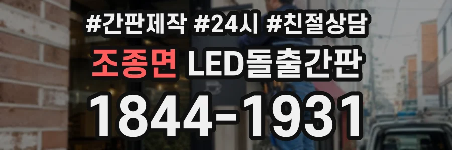 조종면 LED돌출간판 상담 전화 1844-1931