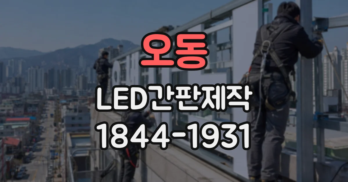 오동 LED간판제작