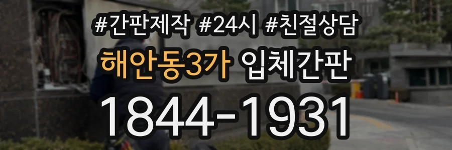 해안동3가 입체간판 상담 전화 1844-1931