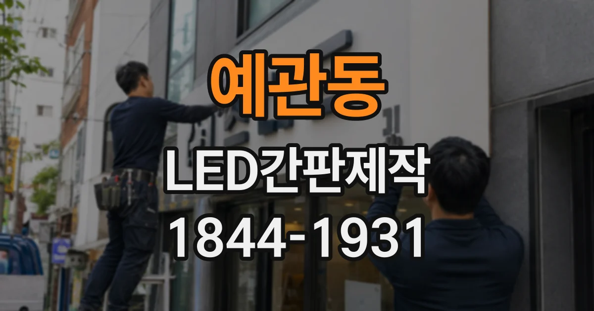 예관동 LED간판제작