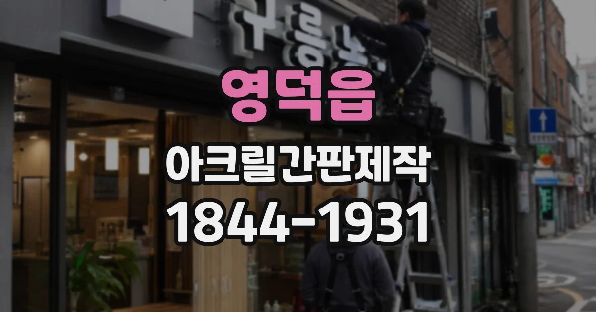 영덕읍 아크릴간판제작