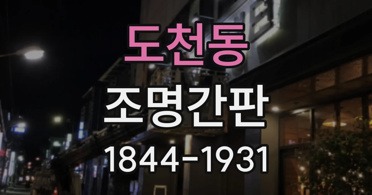 도천동 조명간판
