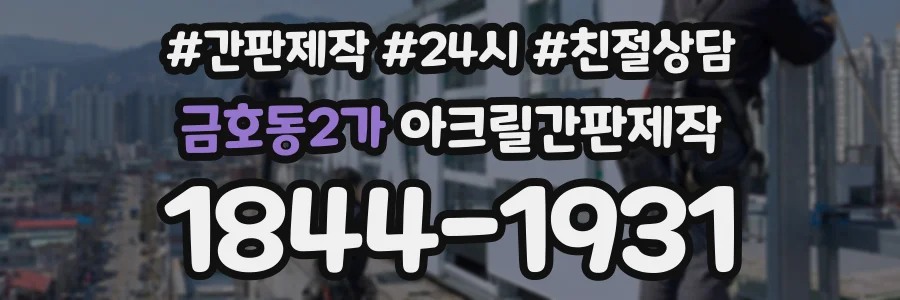 금호동2가 아크릴간판제작 상담 전화 1844-1931