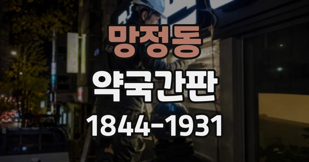 망정동 약국간판