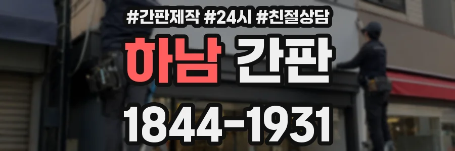 하남 간판