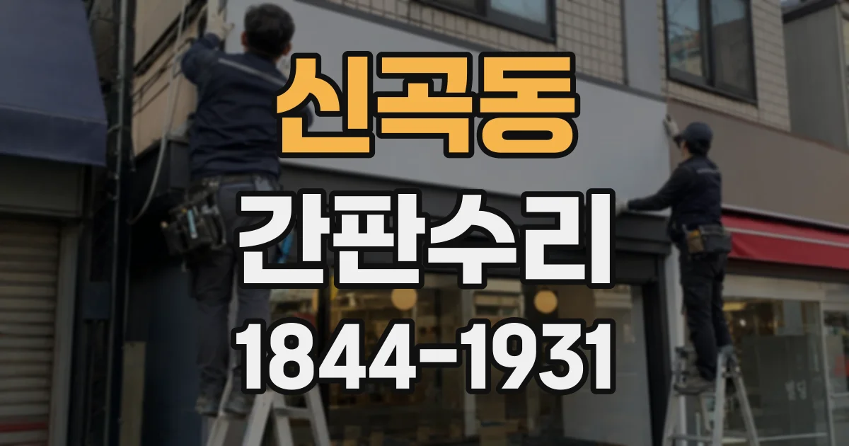 신곡동 간판수리