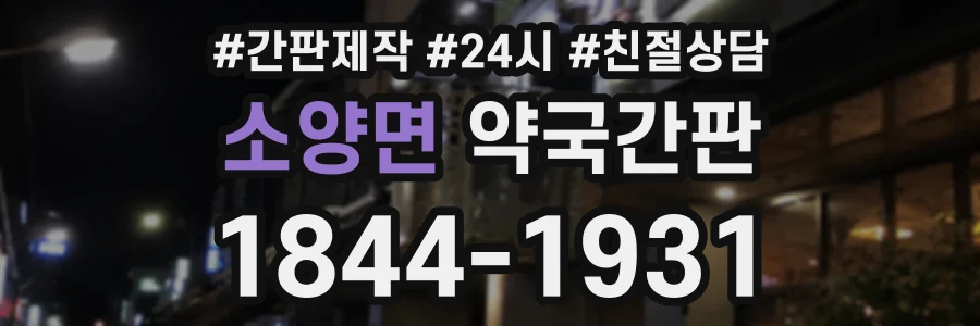 소양면 약국간판 상담 전화 1844-1931