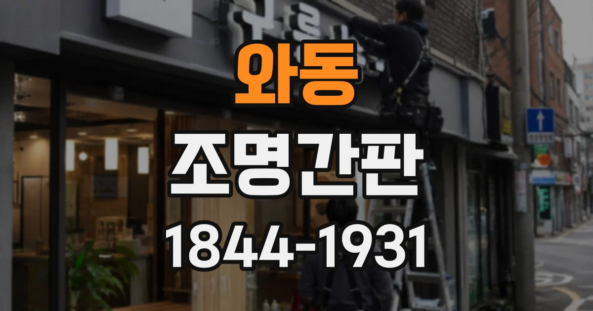 와동 조명간판