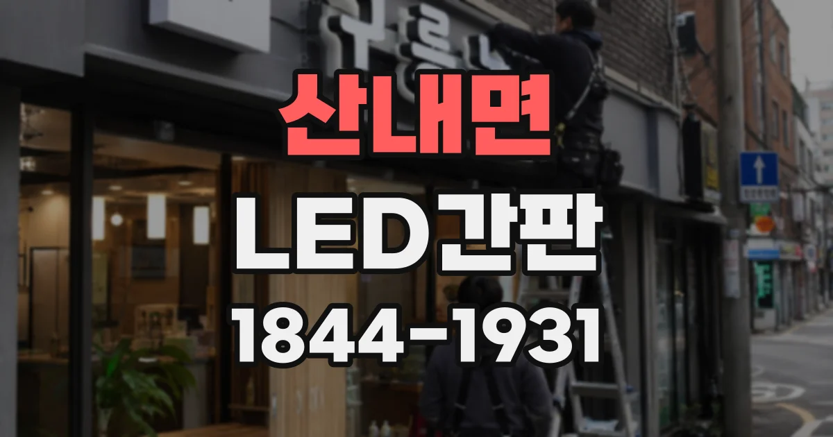 산내면 LED간판