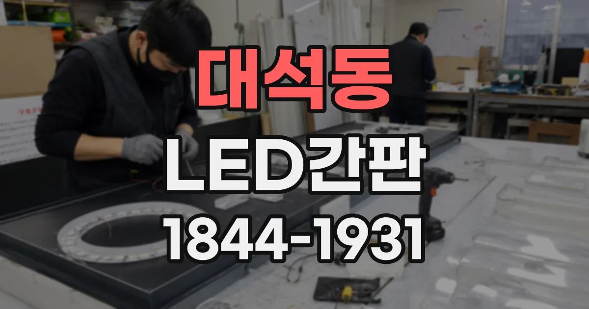 대석동 LED간판