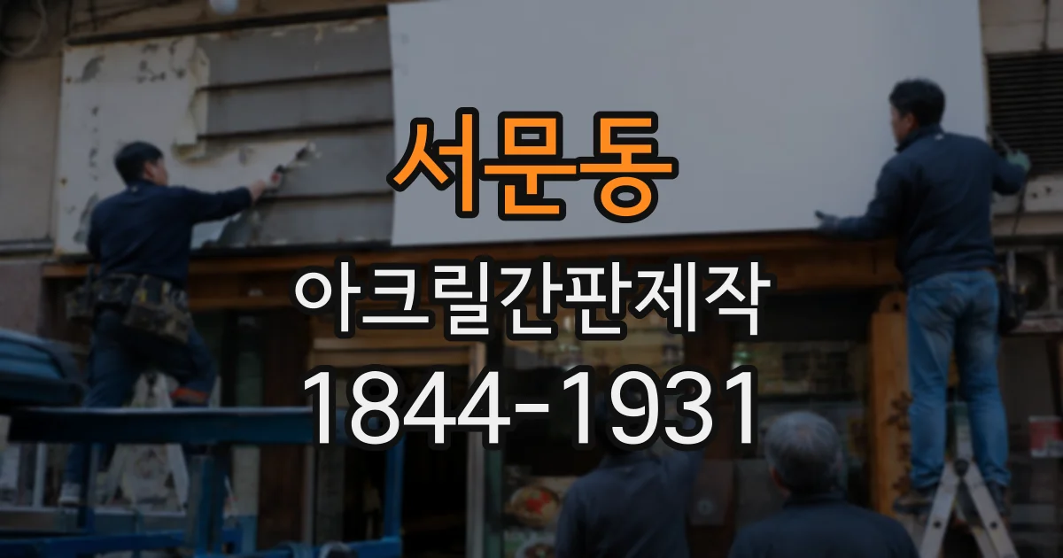서문동 아크릴간판제작
