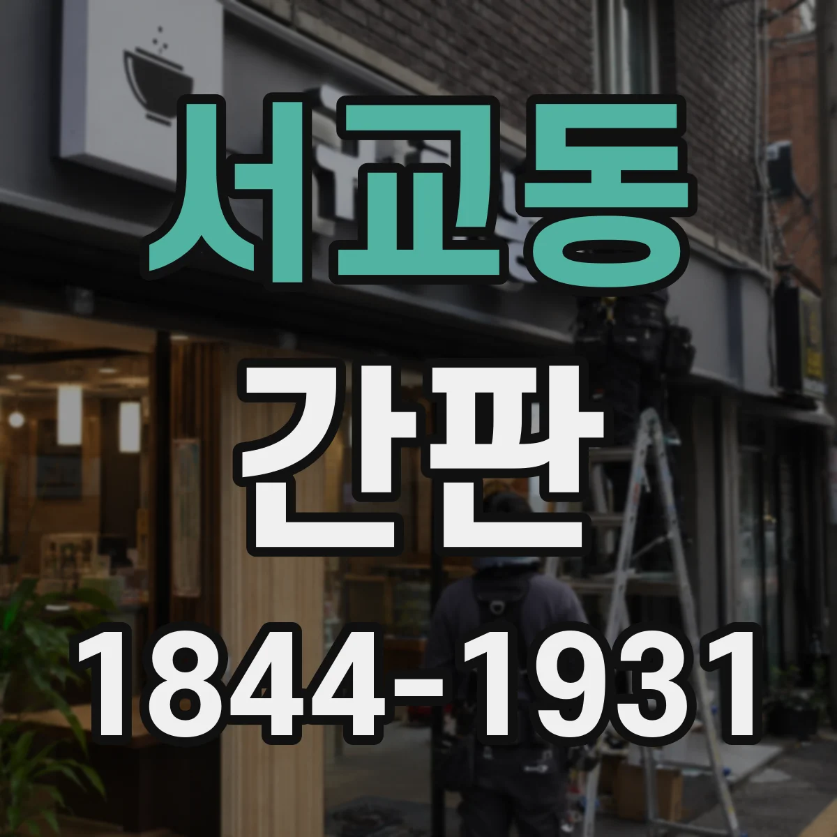 서교동 간판