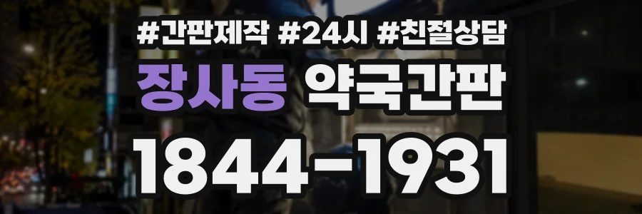 장사동 약국간판 상담 전화 1844-1931
