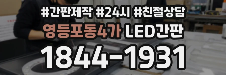 영등포동4가 LED간판 상담 전화 1844-1931