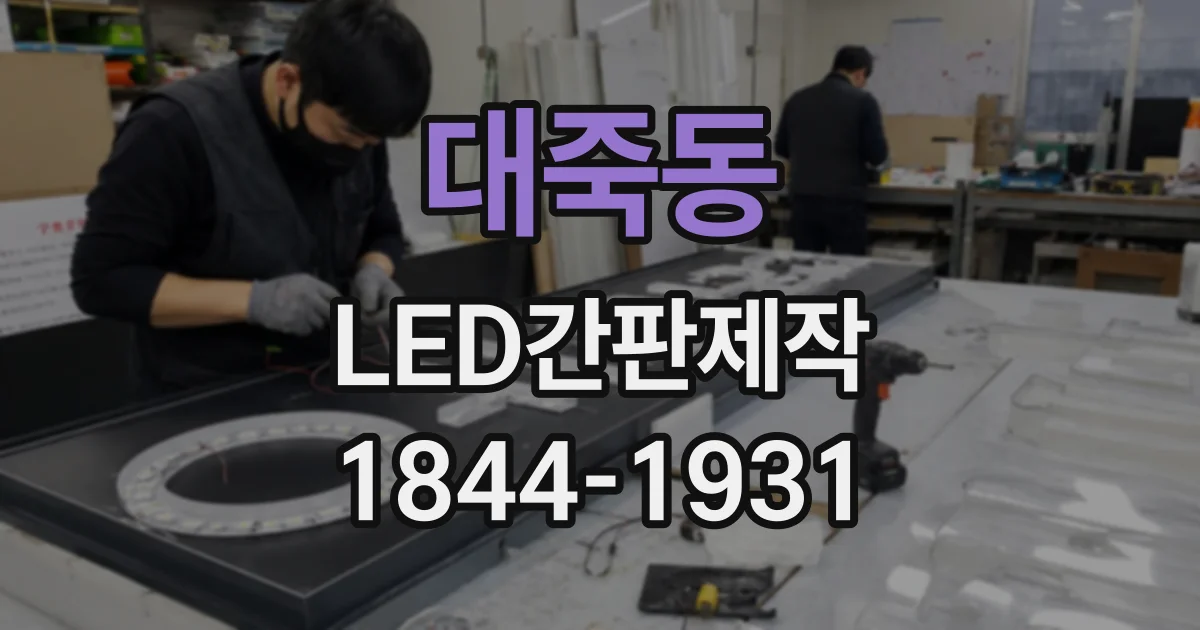 대죽동 LED간판제작