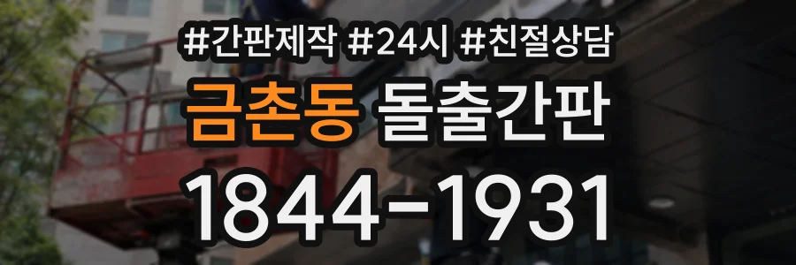 금촌동 돌출간판 상담 전화 1844-1931